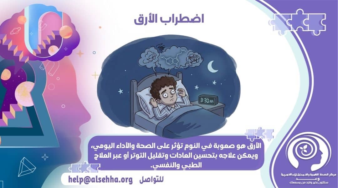 اضطراب الأرق: الأسباب والأعراض والعلاج